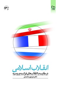 انقلاب اسلامی در مقایسه با انقلاب های فرانسه و روسیه